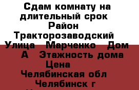 Сдам комнату на длительный срок › Район ­ Тракторозаводский › Улица ­ Марченко › Дом ­ 25А › Этажность дома ­ 5 › Цена ­ 6 000 - Челябинская обл., Челябинск г. Недвижимость » Квартиры аренда   . Челябинская обл.,Челябинск г.